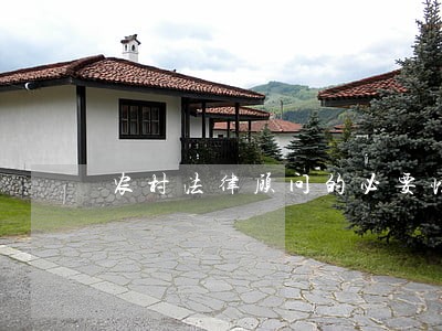 农村法律顾问的必要性 农村法律顾问的必要性