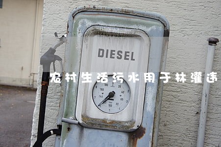 农村生活污水用于林灌违法吗 农村生活污水用于林灌违法吗