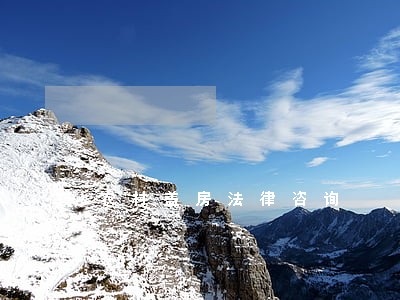 农村盖房法律咨询