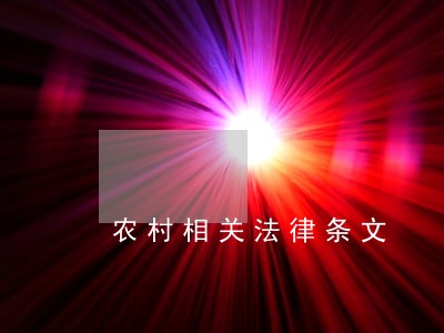 农村相关法律条文 农村相关法律条文