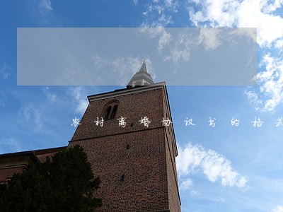 农村离婚协议书的格式 农村离婚协议书的格式