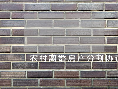农村离婚房产分割协议书 农村离婚房产分割协议书