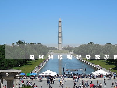 农村科技银行贷款逾期宽限日 农村科技银行贷款逾期宽限日