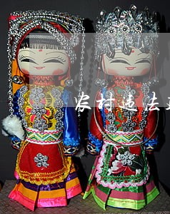 农村违法建设怎么处理 农村违法建设怎么处理