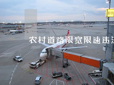 农村道路限宽限速违法吧 农村道路限宽限速违法吧