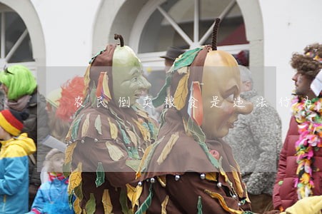 农民倒卖粮食是违法行为吗 农民倒卖粮食是违法行为吗