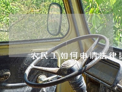 农民工如何申请法律援助 农民工如何申请法律援助