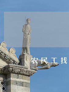 农民工找法律援助的渠道 农民工找法律援助的渠道