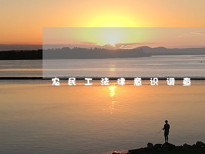 农民工法律意识调查 农民工法律意识调查