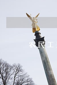 农民工法律援助不健全