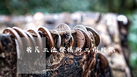 农民工法律援助工作目标 农民工法律援助工作目标