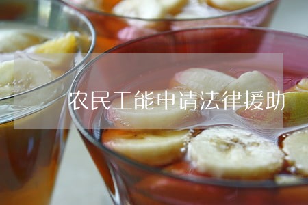 农民工能申请法律援助
