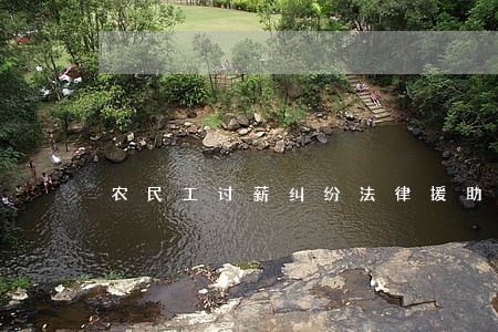 农民工讨薪纠纷法律援助 农民工讨薪纠纷法律援助