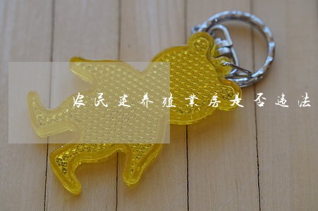 农民建养殖业房是否违法 农民建养殖业房是否违法
