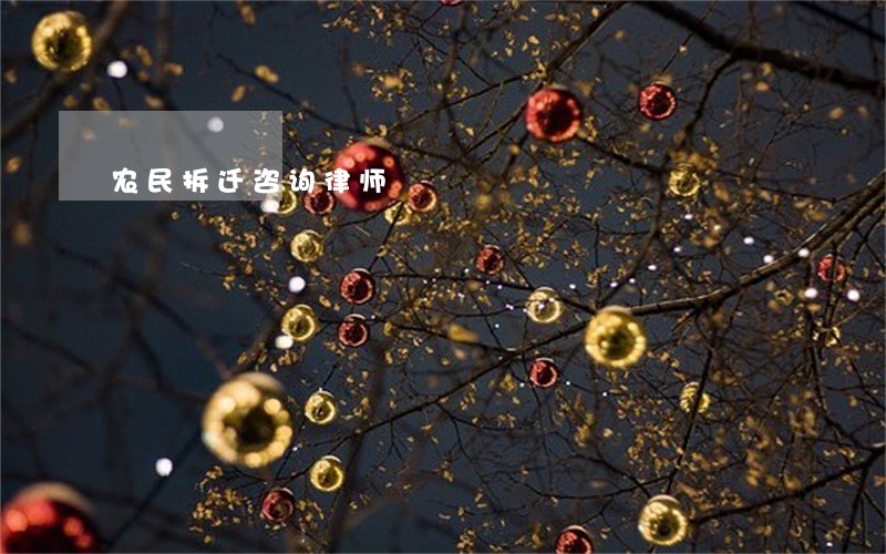 农民拆迁咨询律师 农民拆迁咨询律师