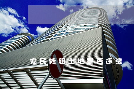 农民转租土地是否违法 农民转租土地是否违法