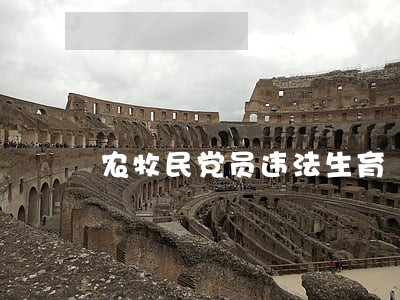 农牧民党员违法生育 农牧民党员违法生育