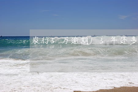 农行5万逾期15年还多少 农行5万逾期15年还多少