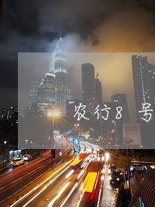 农行8号还款日九号算逾期吗 农行8号还款日九号算逾期吗