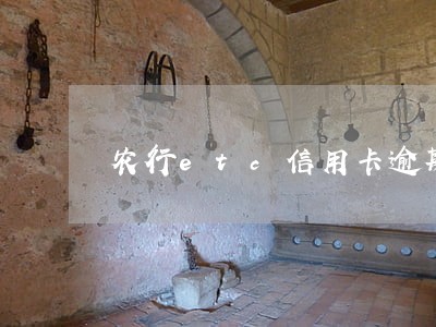 农行etc信用卡逾期怎么办