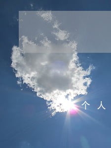 农行个人贷款不良贷逾期分析 农行个人贷款不良贷逾期分析