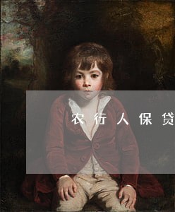 农行人保贷款逾期多久上门