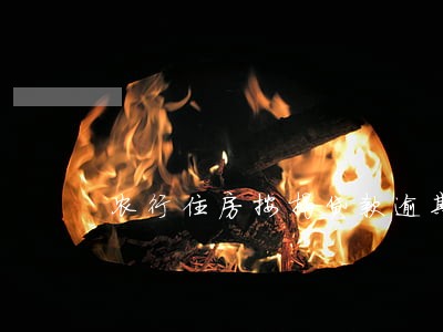 农行住房按揭贷款逾期一天 农行住房按揭贷款逾期一天