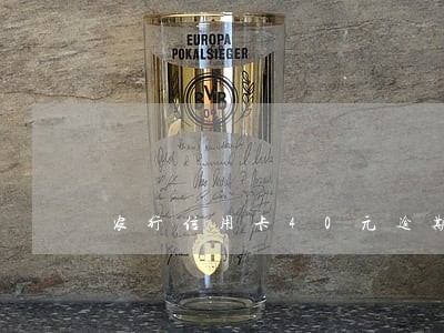 农行信用卡40元逾期