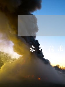 农行信用卡4万逾期 农行信用卡4万逾期
