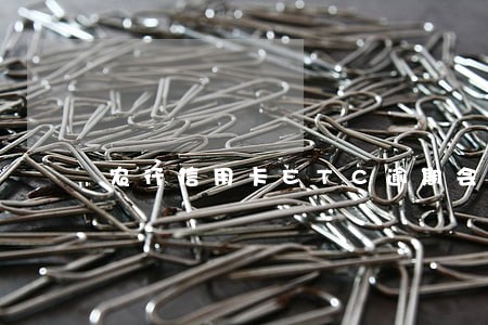 农行信用卡ETC逾期会怎么办 农行信用卡ETC逾期会怎么办
