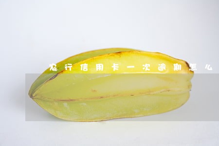 农行信用卡一次逾期怎么办