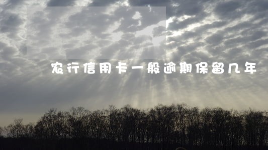 农行信用卡一般逾期保留几年 农行信用卡一般逾期保留几年