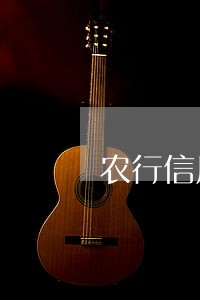 农行信用卡不小心逾期一次 农行信用卡不小心逾期一次