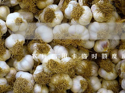 农行信用卡临时额度逾期一年 农行信用卡临时额度逾期一年