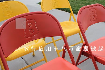 农行信用卡八万逾期被起诉了 农行信用卡八万逾期被起诉了