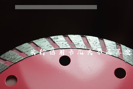 农行信用卡几天不还算逾期