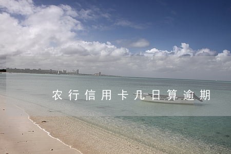 农行信用卡几日算逾期 农行信用卡几日算逾期