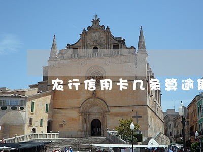 农行信用卡几条算逾期 农行信用卡几条算逾期