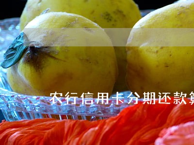 农行信用卡分期还款算逾期吗 农行信用卡分期还款算逾期吗