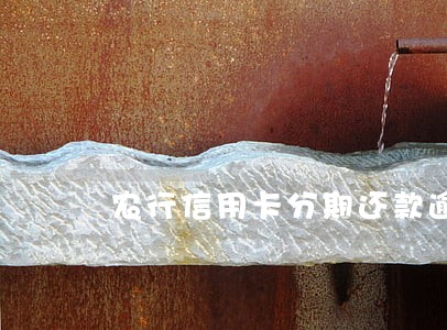 农行信用卡分期还款逾期还款 农行信用卡分期还款逾期还款