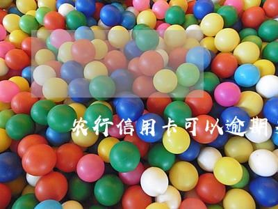 农行信用卡可以逾期多久 农行信用卡可以逾期多久