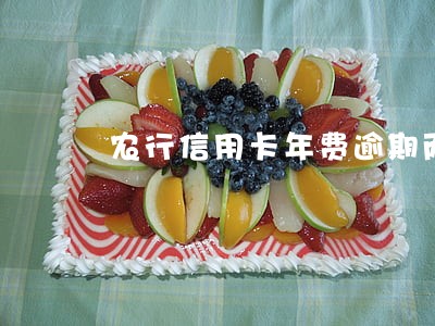 农行信用卡年费逾期两个月