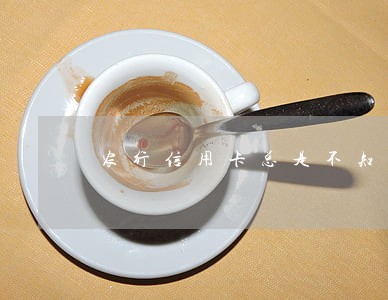 农行信用卡总是不知道就逾期了 农行信用卡总是不知道就逾期了