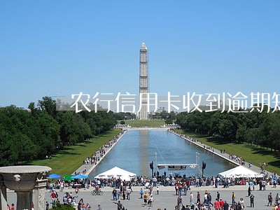 农行信用卡收到逾期短信 农行信用卡收到逾期短信