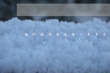 农行信用卡晚换一天算逾期吗