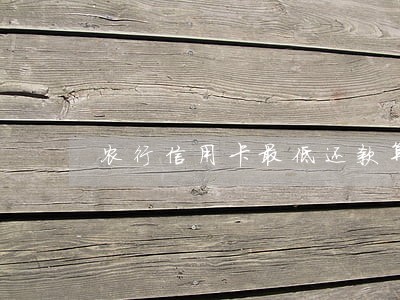 农行信用卡最低还款算逾期吗 农行信用卡最低还款算逾期吗