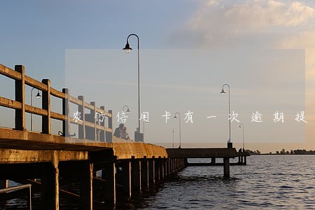 农行信用卡有一次逾期提额吗 农行信用卡有一次逾期提额吗