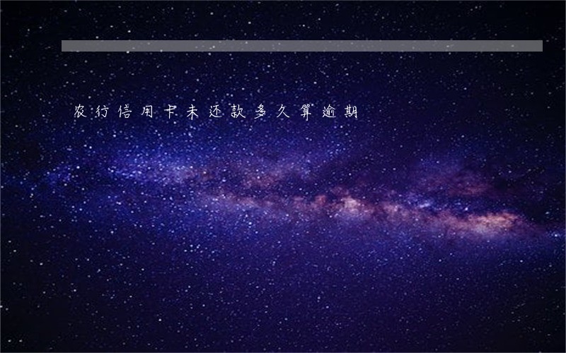 农行信用卡未还款多久算逾期 农行信用卡未还款多久算逾期