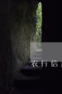 农行信用卡未逾期冻结卡 农行信用卡未逾期冻结卡