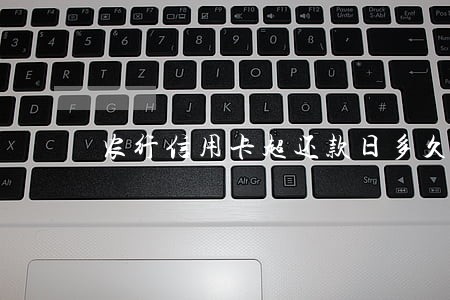 农行信用卡超还款日多久算逾期 农行信用卡超还款日多久算逾期